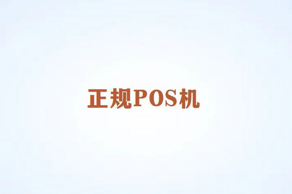 畅销通POS机正规吗？官方认证的安全支付伙伴