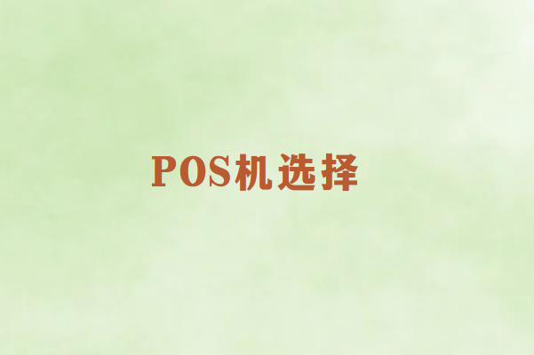 畅销通POS机代理入门：成为POS机代理的五大秘诀