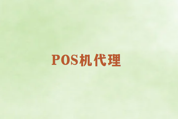 畅销通POS机代理成功秘诀：五项必备特质全解析！