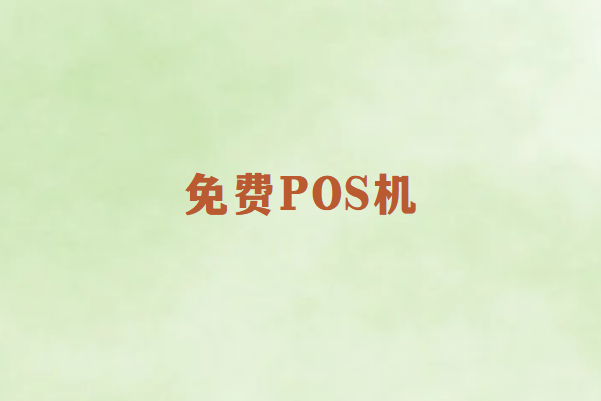 畅销通讲解：免费POS机背后的秘密