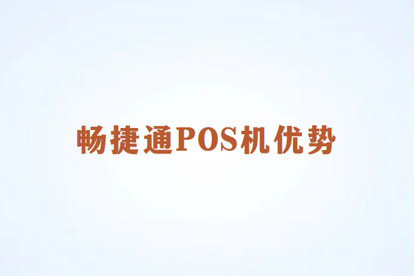 畅销通POS机：为何是更好的选择？