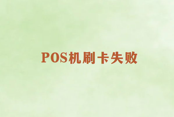 畅销通POS机刷卡失败