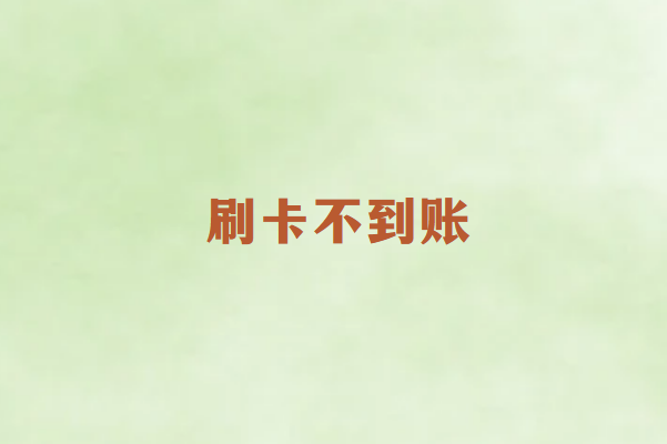 畅销通POS机刷卡不到账的常见原因及解决方法