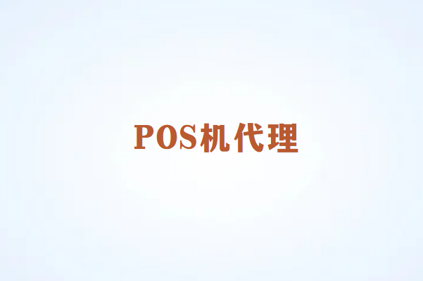 畅销通POS机代理应该怎么做？