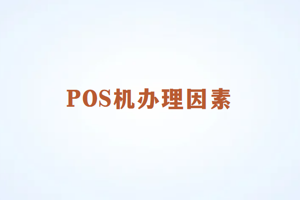 畅销通POS机办理必考虑的三大因素