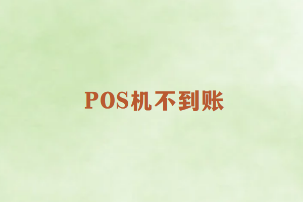 畅销通POS机刷卡不到账的常见原因及解决方法