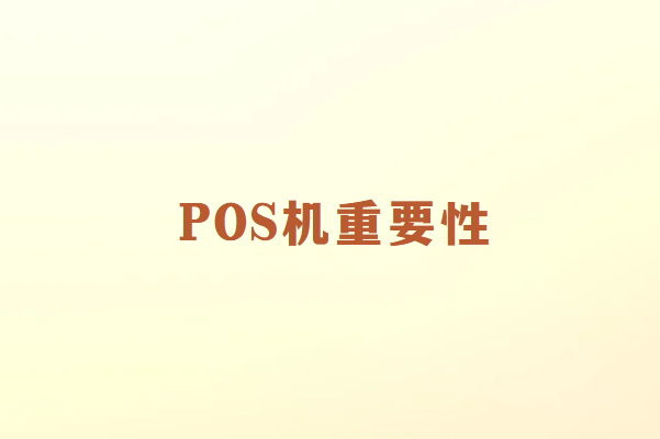 畅销通讲解：POS机对商家的重要性