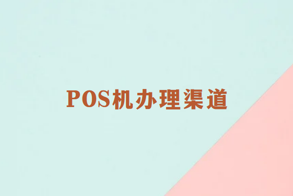 畅销通：个人POS机办理渠道