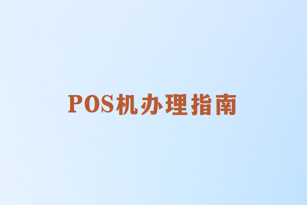 畅销通：如何挑选最合适的POS机？