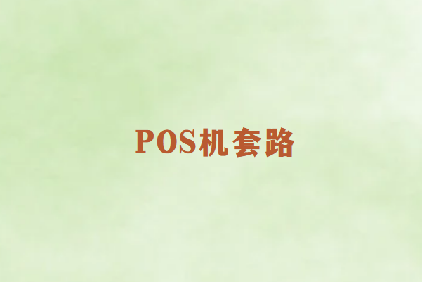 畅销通告诉你需要避免这些套路POS机