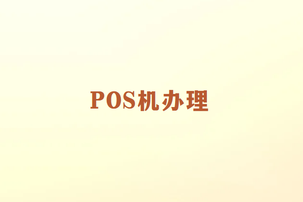 畅销通POS机办理注意事项