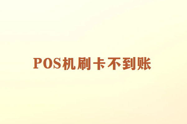 畅销通POS机刷卡不到账