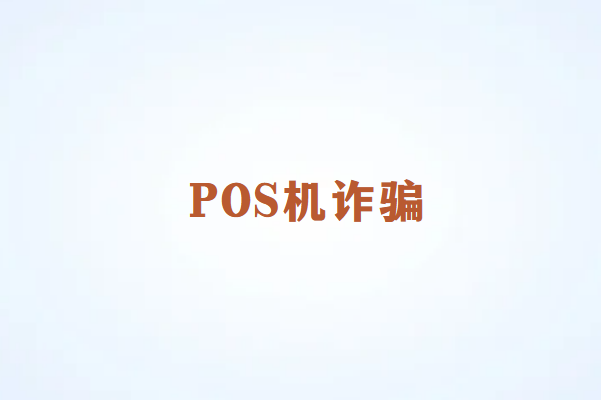 畅销通：如何识别和防范POS机诈骗