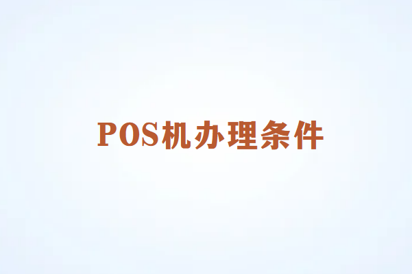 畅销通POS机办理需要具备哪些条件？
