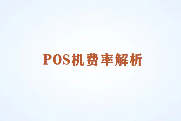 畅销通：POS机费率上涨背后的原因解析