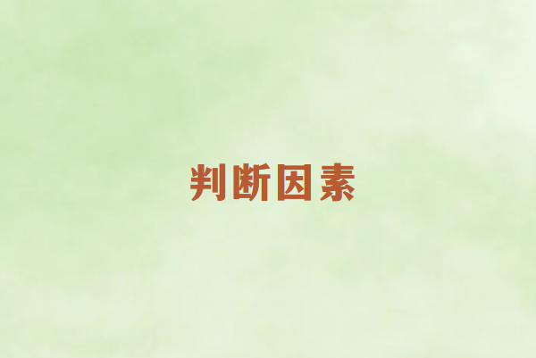 畅销通POS机办理因素