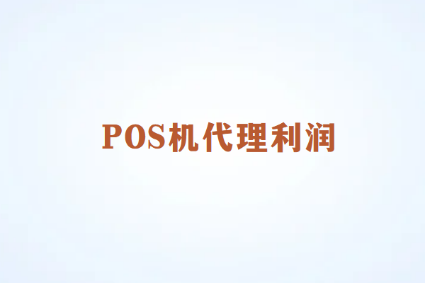 畅销通POS机代理利润来源