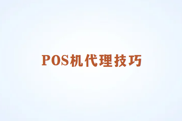 畅销通POS机代理技巧
