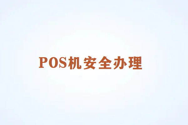 畅销通POS机办理防骗指南：如何避开陷阱，安全办理？