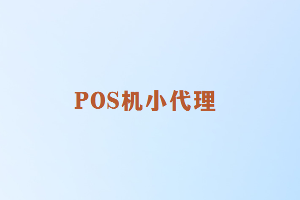 畅销通：POS机小代理怎么做？